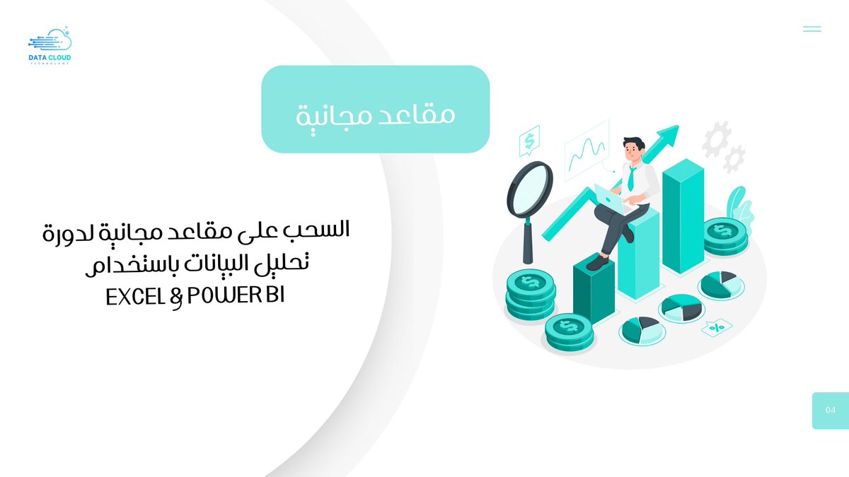 wafastudy's tweet photo. متابعيني الغالين 🤍

اليوم بيكون فيه سحب على مقعد مجاناً  لدوراتي  المتخصصة في #تحليل_البيانات باستخدام :

Excel &amp; Power bi 

@dataCloudI 

🔹لايك 
🔹 اعادة تغريدة

يلااااا ي أبطال التحليل علقو اسفل التغريدة  

✅ تم https://t.co/w9ZT6MEz5F