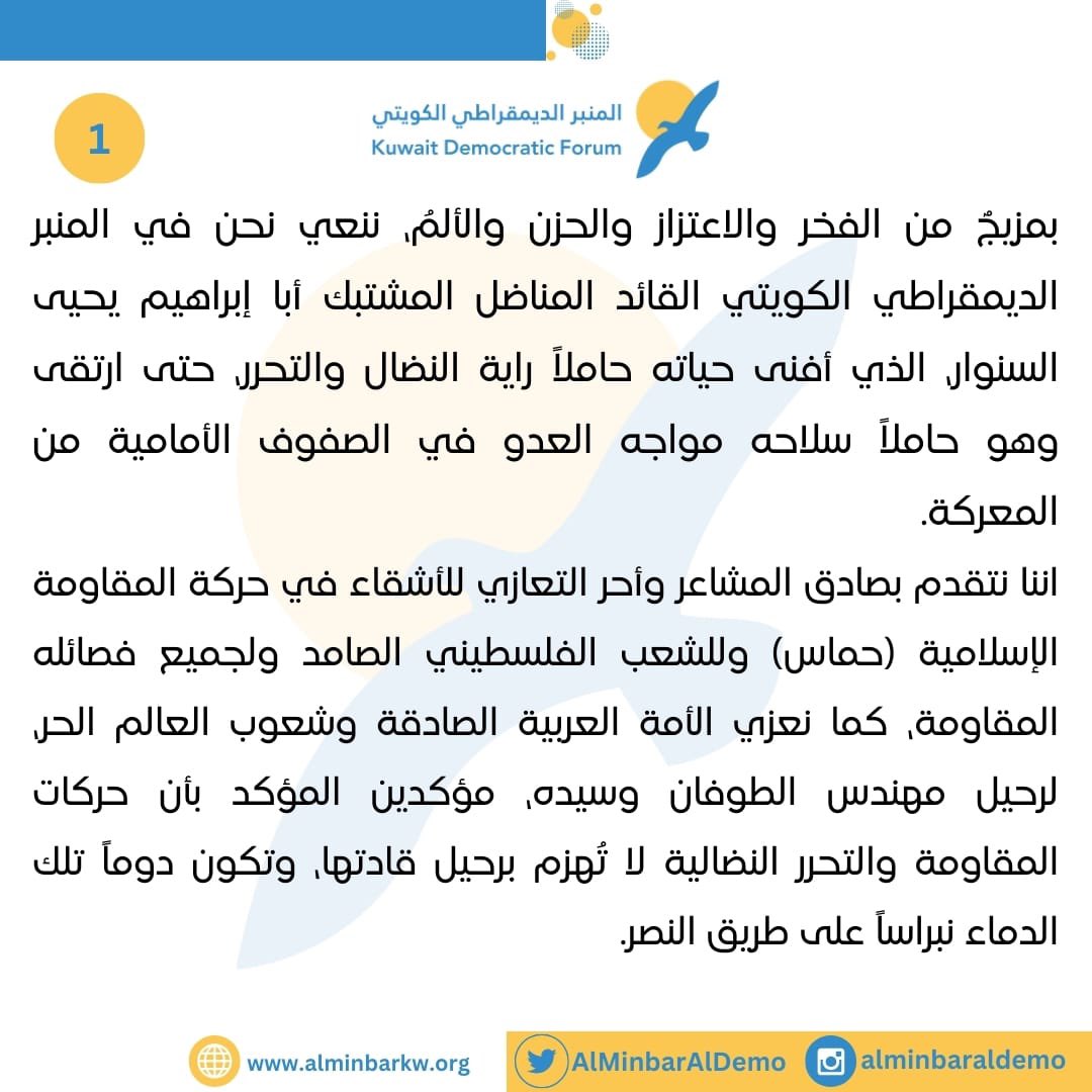 AlMinbarAlDemo's tweet photo. بيان | ننعي الشهيد القائد يحيى السنوار، ونؤكد بأن صورته مشتبكاً ستبقى خالدة، ودمائه النبراس على طريق النصر. https://t.co/7XcVDNQiiP