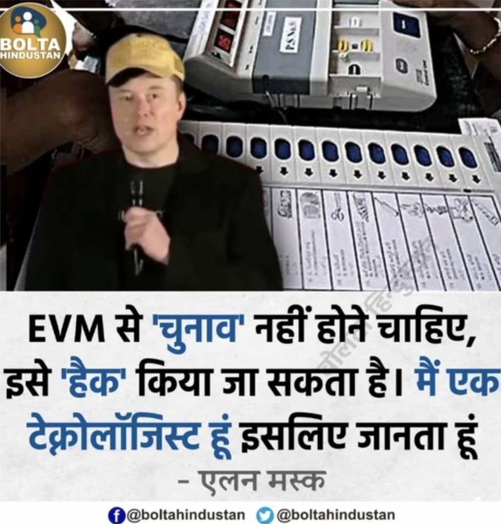 दुनिया के सबसे बड़े टेक्नोलॉजीस्ट Elon musk ने दोबारा दुनिया के सामने EVM को नंगा किया। कहा की EVM से चुनाव नहीं होने चाहिए। इसे हैक किया जा सकता है। पर भारत का चुना आयोग <a href="/ECISVEEP/">Election Commission of India</a> मानने को तैयार नहीं।
 #BanEVM