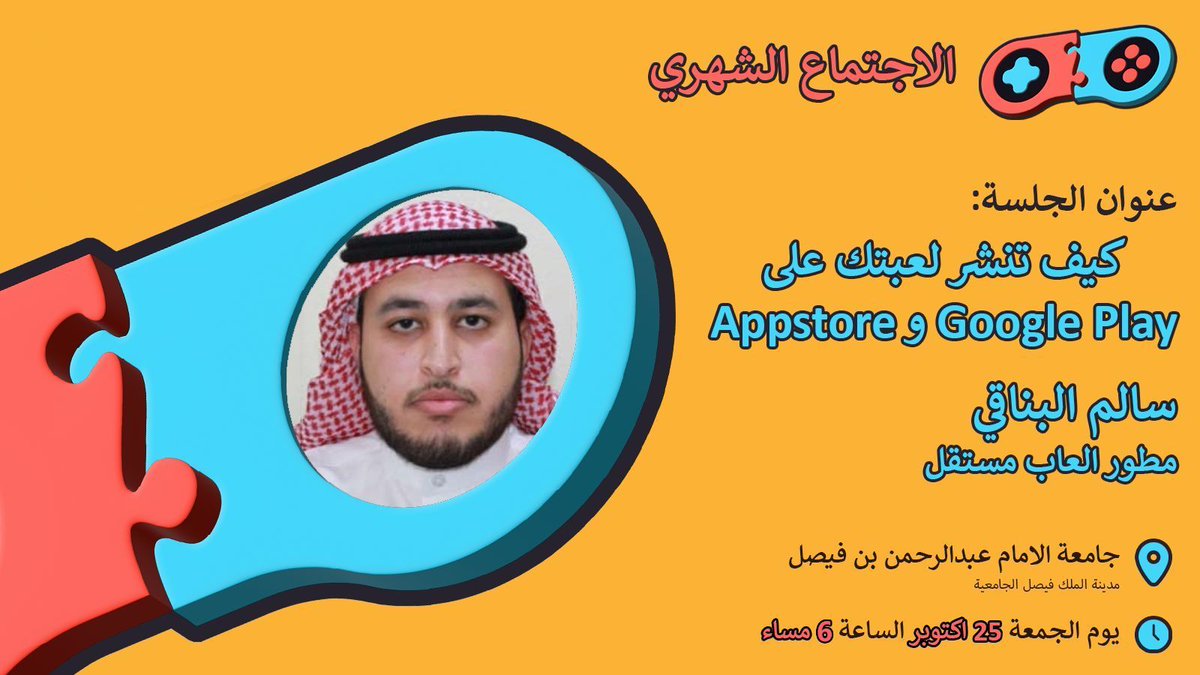 حياكم الله عندنا في الدمام لاجتماع الشهر! بيكون عن نشر في google play و app store
 بتقديم مطور سالم البناقي

بيكون يوم الجمعة ٢٥ اكتوبر الساعة ٦ مساءً في جامعة الإمام عبدالرحمن في كلية الحاسب مبنى A11

رابط التسجيل في التعليقات! وناكد عليه ⚠️ طلب من الجامعة، اخر موعد يوم الاثنين