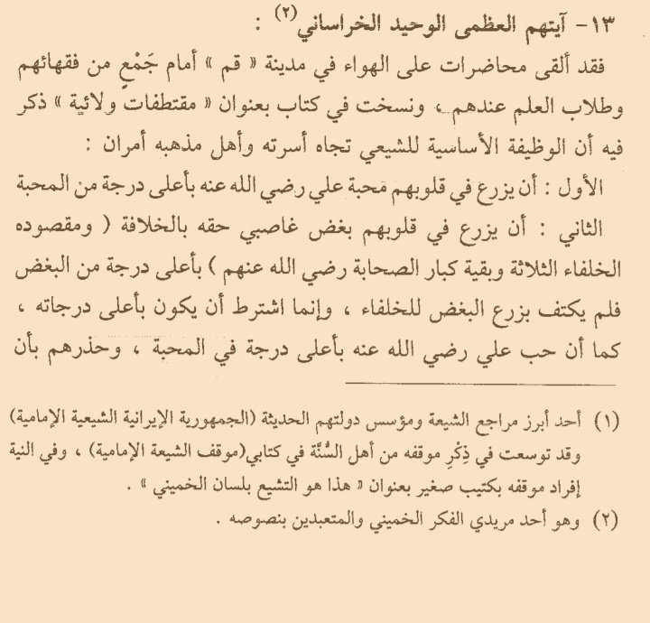 Drimadalg's tweet photo. يقول الوحيد الخراساني [آيتهم العظمى واحد مريدي الفكر الخميني] أن الوظيفة الأساسية للشيعي تجاه أسرته وأهل مذهبه أمران:

1. أن يزرع في قلوبهم محبة علي رضي الله عنه بأعلى درجة من المحبة.

2. أن يزرع في قلوبهم بغض غاصبي حقه بالخلافة [ابوبكر وعمر وعثمان وغيرهم] بأعلى درجة من البغض. https://t.co/Xh5RO6QzD1