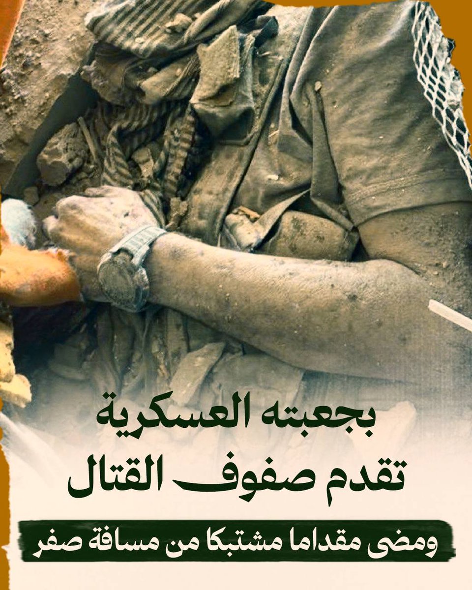 بجعبته العسكرية 
تقدم صفوف القتال 

ومضى مقداما مشتبكا 
من مسافة صفر

#قائد_الطوفان 
#يحيى_السنوار 
#السنوار