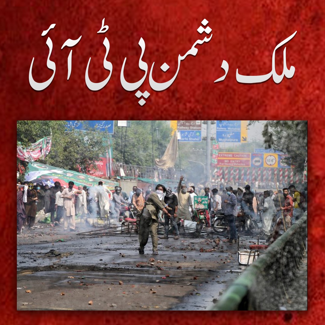 abeeraS24's tweet photo. پی ٹی آئی ملک دشمنی میں ہر حد پار کر چکی ہے۔ جلاؤ گھیراؤ، توڑ پھوڑ, الزامات لگانا ان کا وطیرہ ہے۔ ناکامی کا بوجھ دوسروں پر ڈال کر اداروں کو نشانہ بنانا اور بیرون ملک سے ملک کی بدنامی کرنا ان کا ایجنڈا بن چکا ہے۔ اقتدار میں آ کر کچھ نہ کر سکے اب انتشار پھیلانے میں سبقت لے رہے ہیں۔ https://t.co/15bt36jT5W