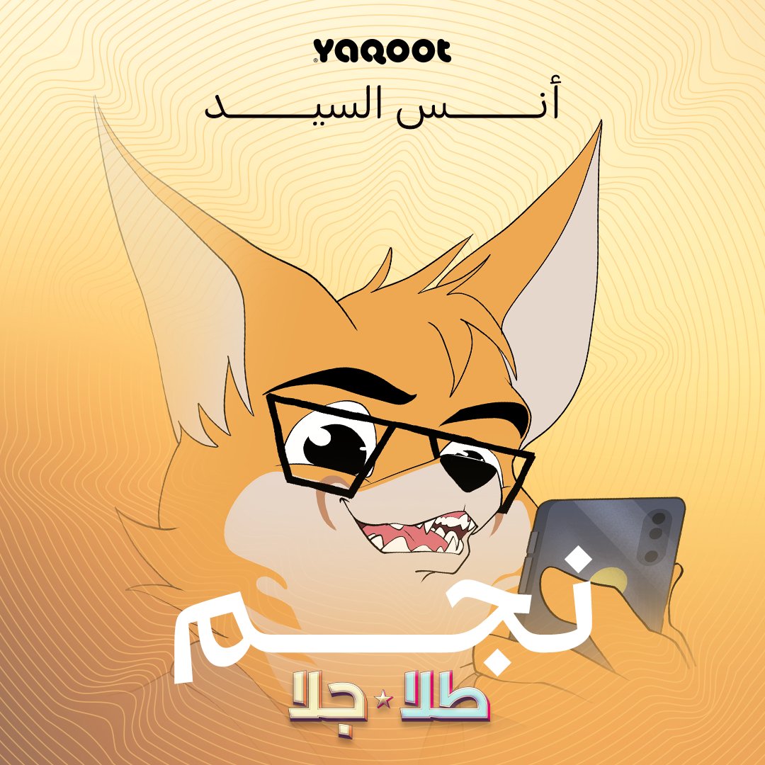 anas_vox's tweet photo. مسلسل طلا وجلا رجع بموسمه الثاني
على شاهد @ShahidVOD
تشرفت بتقديم صوت نجم في النسختين العامية والفصحى 
شاركت أيضًا في ميكساج والمؤثرات التصويرية للحلقة الأخيرة

استمتعوا بالعمل 🔥🔥🔥

@Fennec_Ent
@TalaAndJala
@YaqootTales https://t.co/cq6WHBGvES
