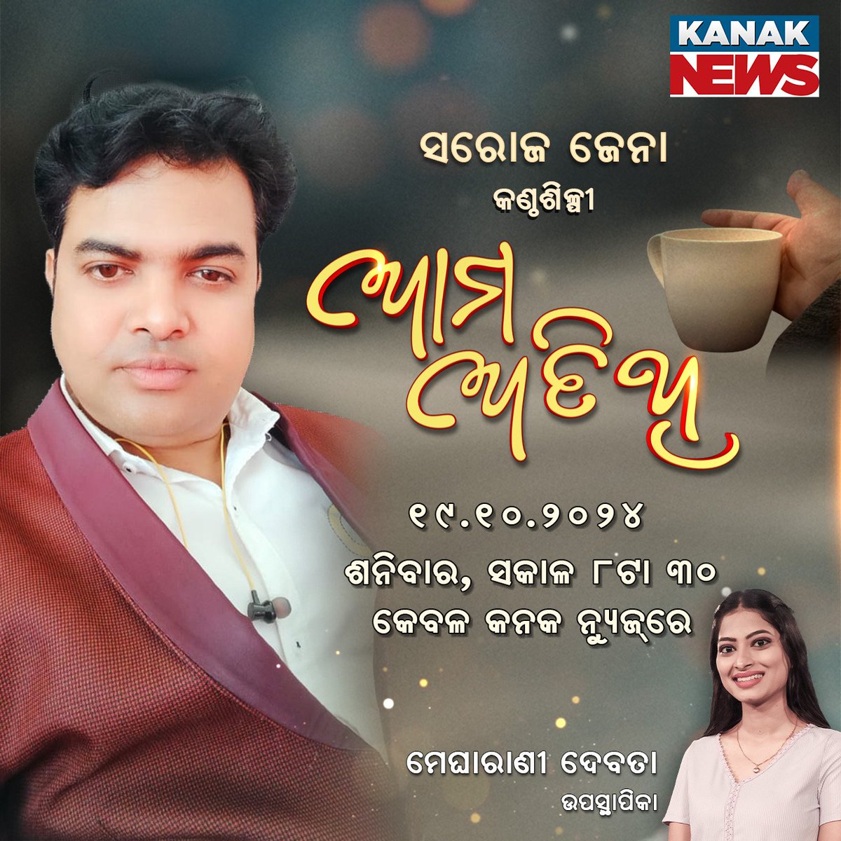 SarojJe48102827's tweet image. Coming Tomorrow 🥰🙏🥰
Jay Shree Jagannath 🙏🙏🙏 
#sarojjena 
#KanakNews 
#interviewtime