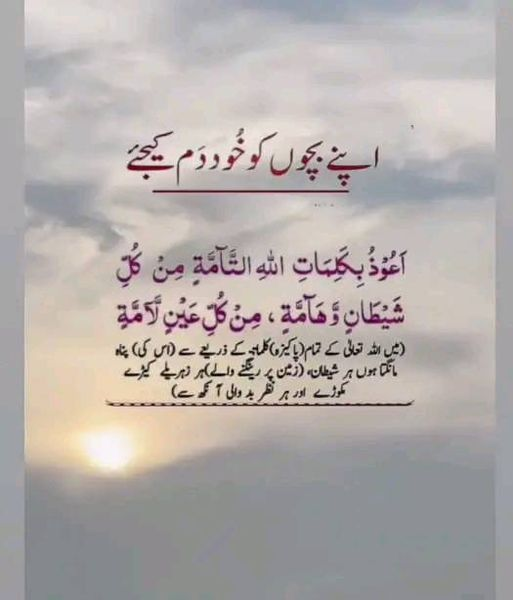 ranaabdula51513's tweet image. بچوں کو نظر لگ جاتی ہے یہ پڑھا کریں