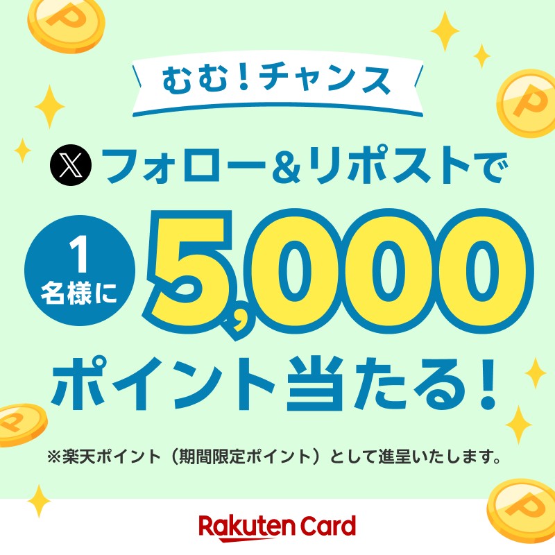 RakutenCard's tweet photo. ＼むむ！チャンス！／
各ポスト毎に抽選✨
抽選で1名様に5,000ポイント当たる👀❕

👇参加方法
①@RakutenCardをフォロー
②本投稿日の23:59までに本投稿をリポスト
当選結果は11月中旬頃DMよりご連絡
👇詳細
https://t.co/jSmIzE1AE2

#楽天カード241019 https://t.co/UBrO5TEtn8
