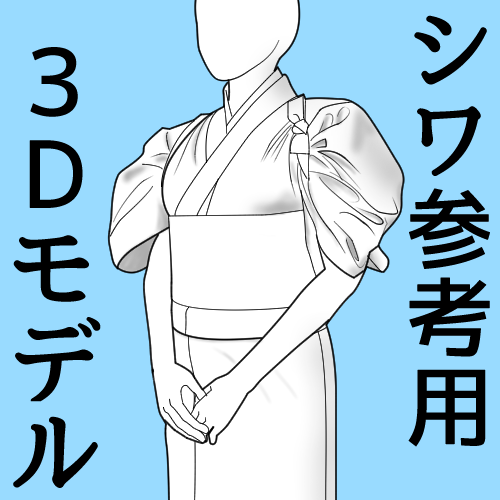 このたすき掛けのシワ参考用3Dモデルも
脇の所が布の重なりでシミュレーションがバーンとなってめちゃくちゃ時間がかかりました
こちらも正式公開版になっていますので
使えそうでしたらどうぞ~
※これは人体はついていないのでデッサン人形と組み合わせてください
https://t.co/ZugPfxfqi0