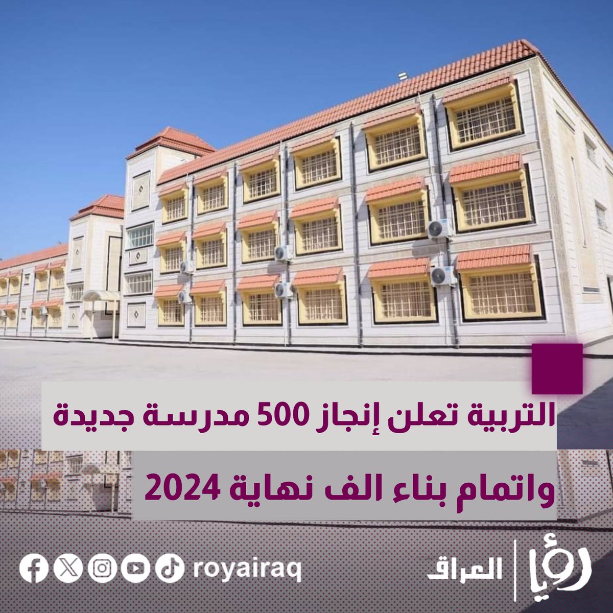 roya_iraq's tweet photo. التربية تعلن إنجاز 500 مدرسة جديدة وإتمام بناء ألف نهاية 2024
#رؤيا_العراق #العراق_برؤيا_ناسه https://t.co/NXzs8g4h29