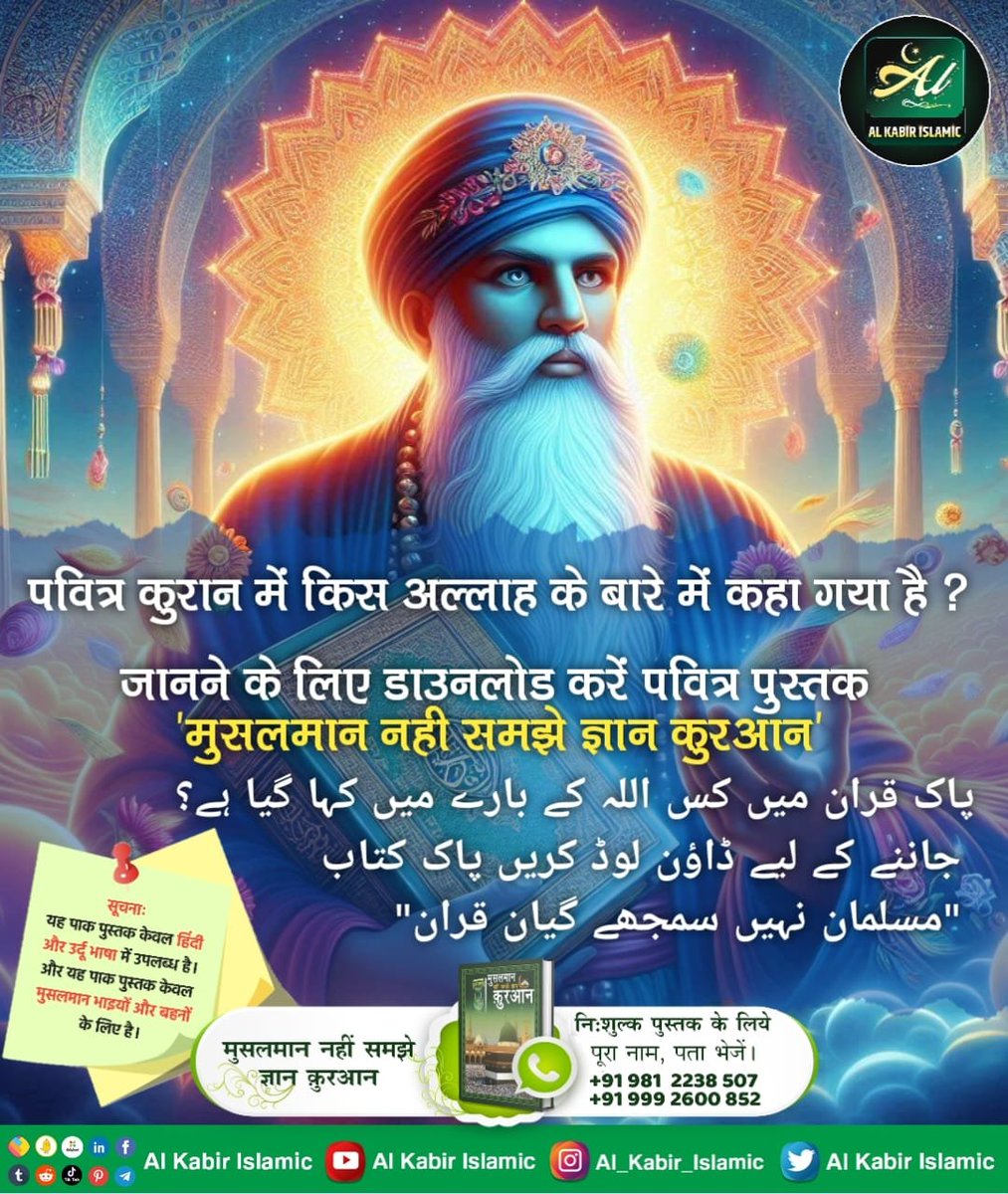 पवित्र कुरान में किस अल्लाह के बारे में कहा गया है?
#AlKabir_Islamic
#SaintRampalJi
