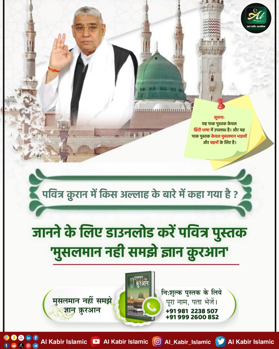 पवित्र कुरान में किस अल्लाह के बारे में कहा गया है?
#AlKabir_Islamic
#SaintRampalJi