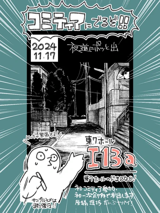 💠2024.11.17 コミティア150 サークル参加します!
サークル名「夜道にポッと出」 / 東7 I13a
コミティア初参加で緊張してます…頑張ります。
不穏なサクカなものの、特に怖くない漫画がでる予定です。詳細はまた後日お知らせします!
#COMITIA150 #コミティア150 
