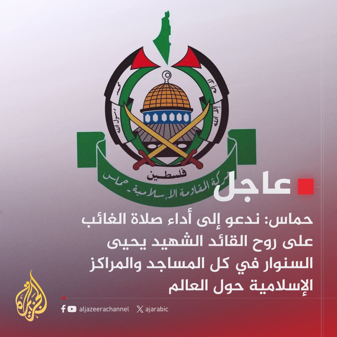 AJArabic's tweet photo. عاجل | حماس: ندعو إلى أداء صلاة الغائب على روح القائد الشهيد #يحيى_السنوار في كل المساجد والمراكز الإسلامية حول العالم
#حرب_غزة https://t.co/De6UBfBxG4