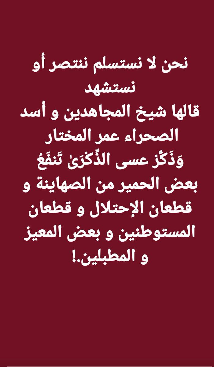adil_elaoud's tweet photo. نحن لا نستسلم ننتصر أو نستشهد
قالها شيخ المجاهدين و أسد الصحراء ��مر المختار 
وَذَكِّرْ عسى الذِّكْرَىٰ تَنفَعُ بعض الحمير من الصهاينة و قطعان الإحتلال و قطعان المستوطنين و بعض المعيز و المطبلين.! https://t.co/l0SHhR0R4e