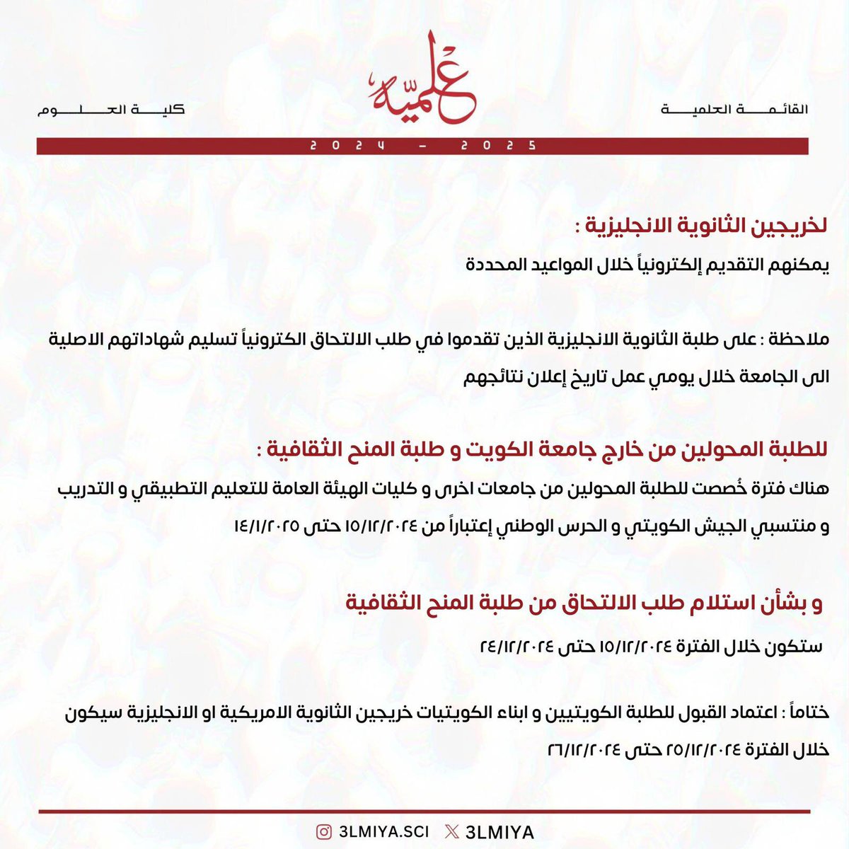 للطلبة المُتقدمين لطلب الإلتحاق في جامعة الكويت للفصل الدراسي الثاني لعام ٢٠٢٤/٢٠٢٥ ..

- لطلبة ذوي الاحتياجات الخاصة
- ⁠لخريجين الثانوية الانجليزية
- ⁠للطلبة المحولين و طلبة المنح الثقافية

#في_صعود_لانزال
#3LMIYA♥️🤍