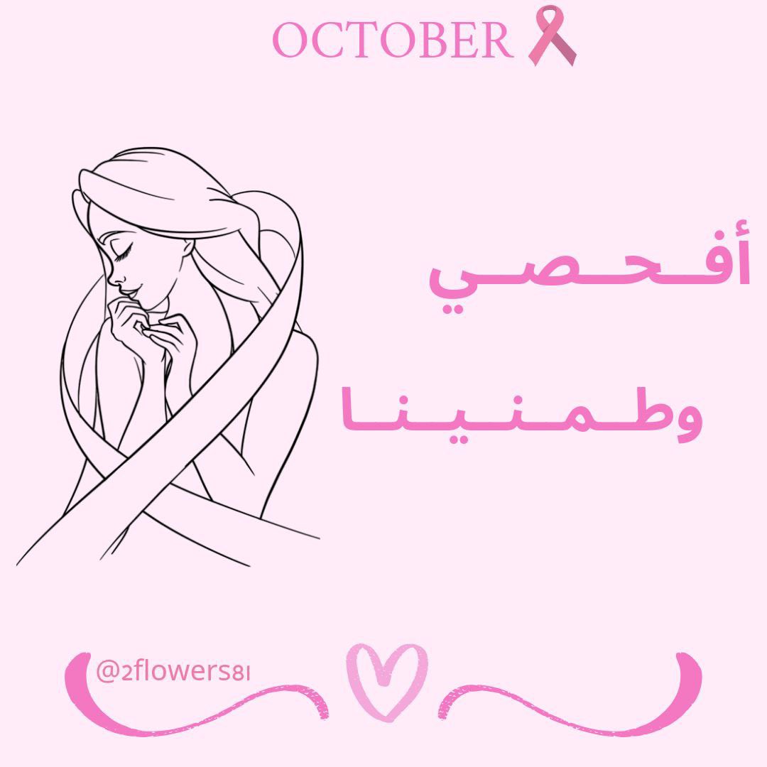 2flowers81's tweet photo. معاً للفحص المبكر #سرطان_الثدي
#أكتوبر #الفحص_المبكر

لطلبات التصميم التواصل خاص 💗 https://t.co/7nb5JzFrRo