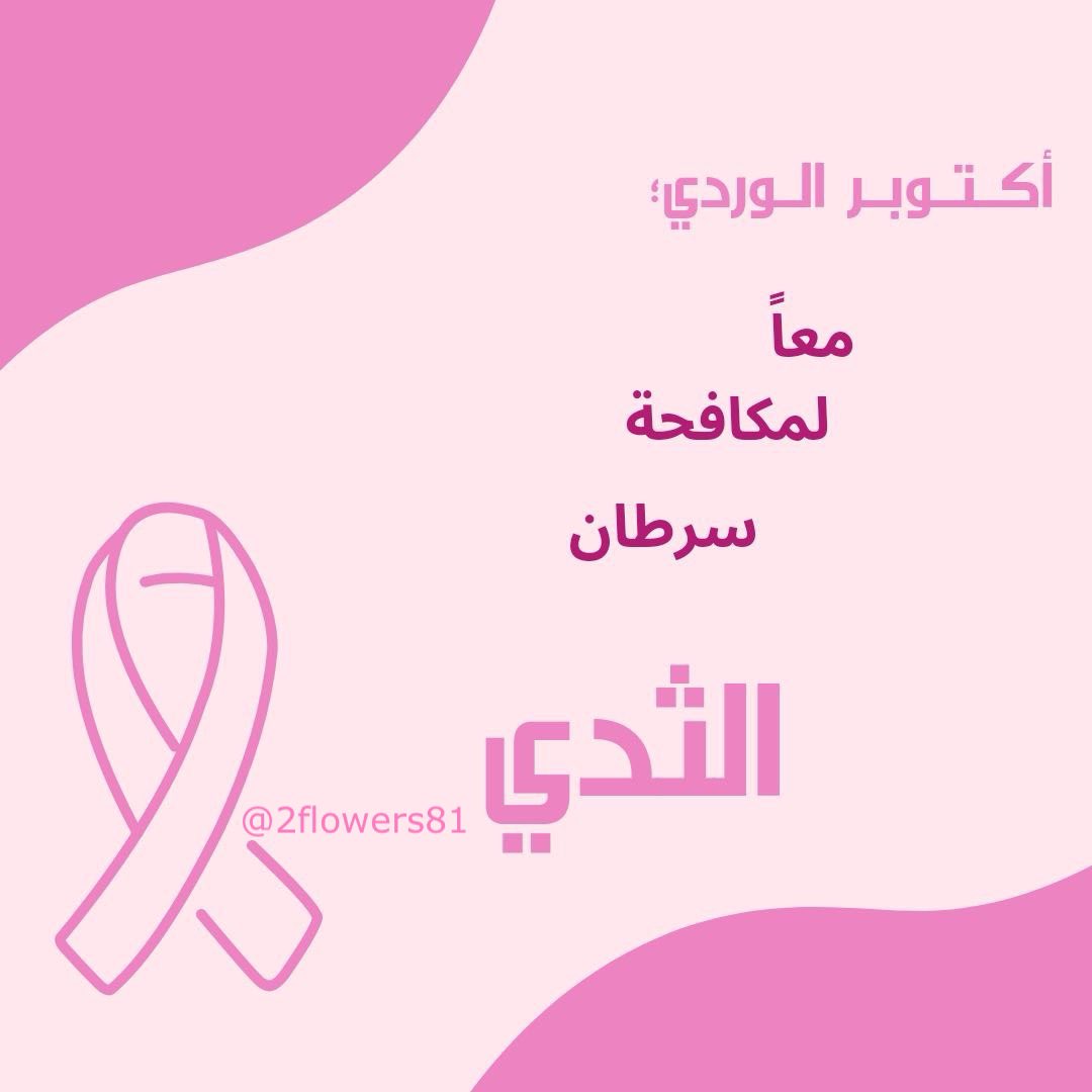 2flowers81's tweet photo. معاً للفحص المبكر #سرطان_الثدي
#أكتوبر #الفحص_المبكر

لطلبات التصميم التواصل خاص 💗 https://t.co/7nb5JzFrRo