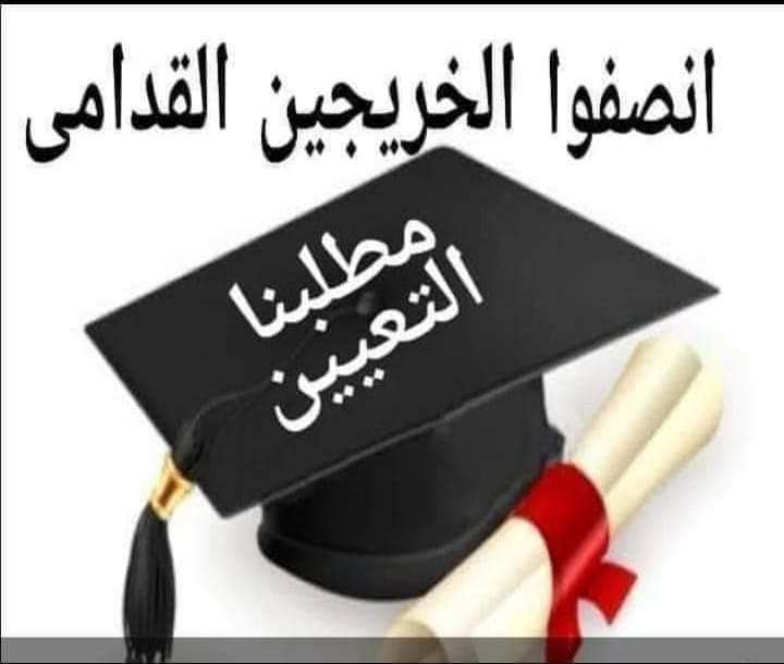 IyWuj7nQimNpsly's tweet photo. خريجين بلا تعيين 
بلا حقوق
بلا رواتب 
بلا امتيازات مواطن 
#الخريجون_مع_من_يكون_معهم
#جاهزون 
📌 تنسيقية بغداد / رابطة الخريجين القدامى في العراق 🇮🇶 برئاسة الأستاذ نبراس الخزعلي https://t.co/w7uJZV8wWi