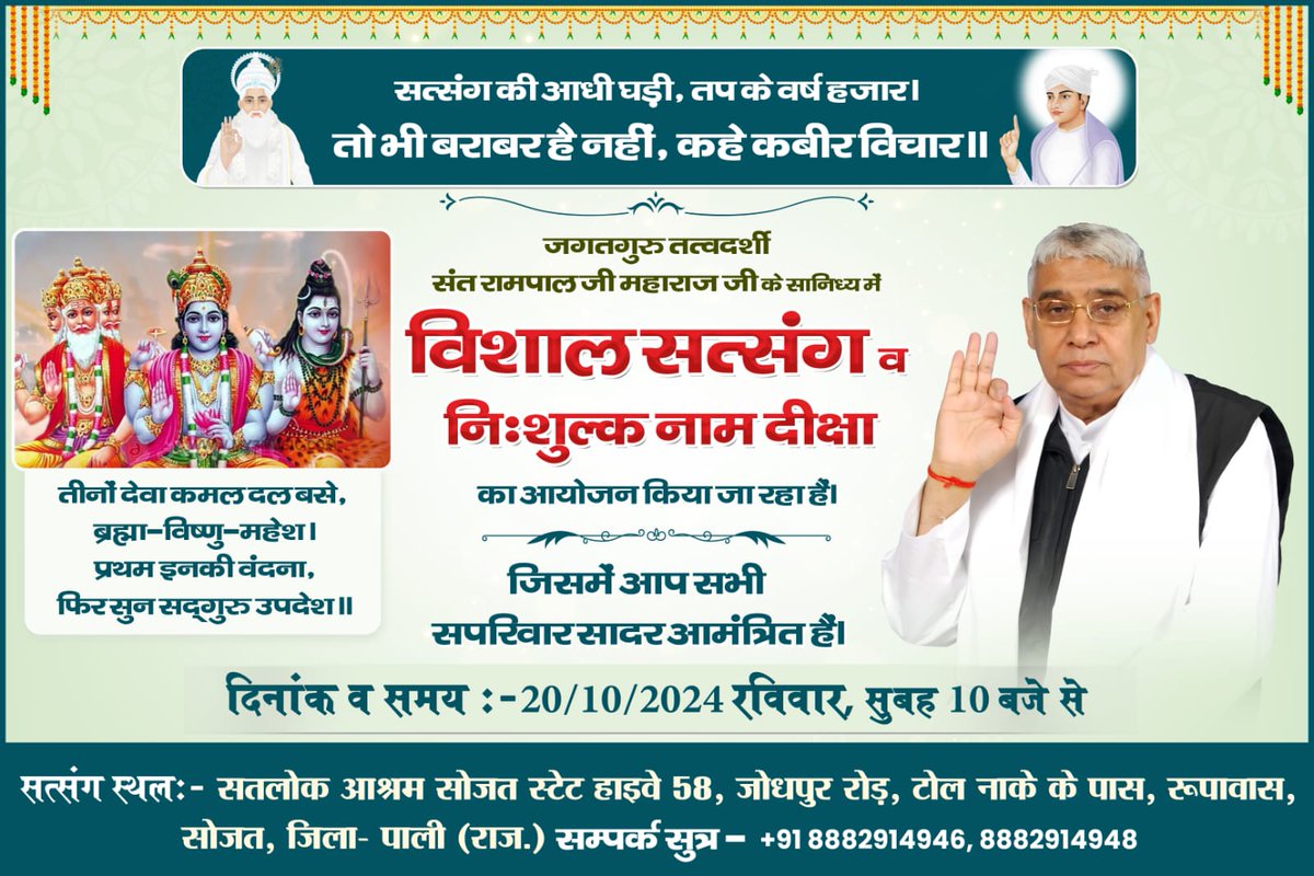 जगतगुरु तत्वदर्शी संत रामपाल जी महाराज के सानिध्य में विशाल आध्यात्मिक सत्संग का आयोजन दिनांक 20 अक्टूबर 2024 को किया जा रहा है। जिसमें आप सभी सपरिवार सादर आमंत्रित हैं। #सत_भक्ति_संदेश #सतलोक_आश्रम_सोजत #SatlokAshramSojat #SatlokAshram #KabirIsGod