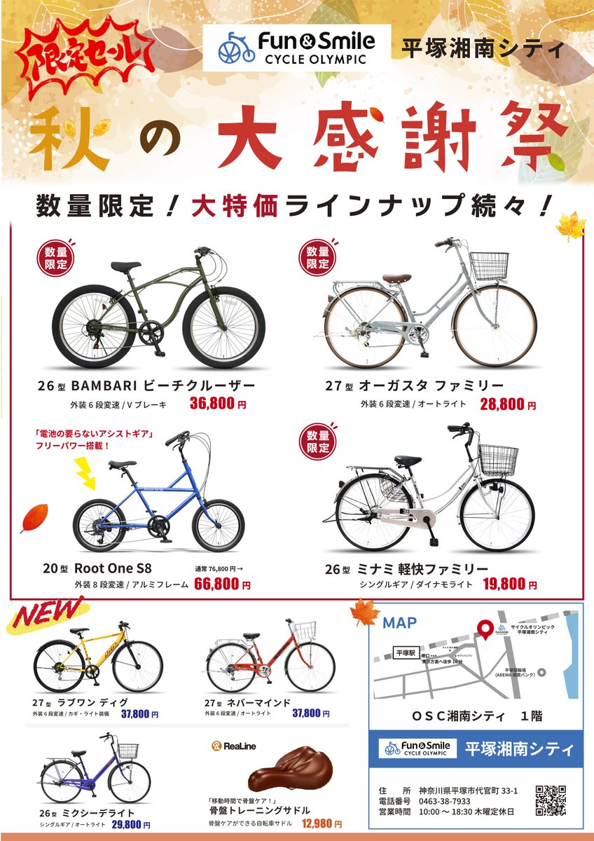 サイクルオリンピック平塚湘南シティ 店舗限定🙌‼ 秋の大感謝祭