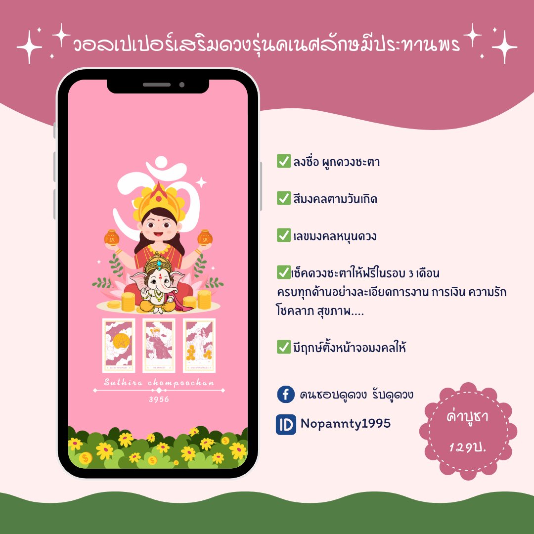 🌸🍀🌸รุ่นนี้ก็ปังมาก ลูกรักทั้งหลายขององค์แม่และองค์พ่อต้องมีนะคะ เสริมดวงการเงิน การงาน ความรักฉ่ำๆ 🍀🤍💵
#เสริมดวง  #วอลเปเปอร์สายมู #วอลเปเปอร์เสริมดวง #ดูดวงไพ่ทาโรต์ #ดูดวงแม่น