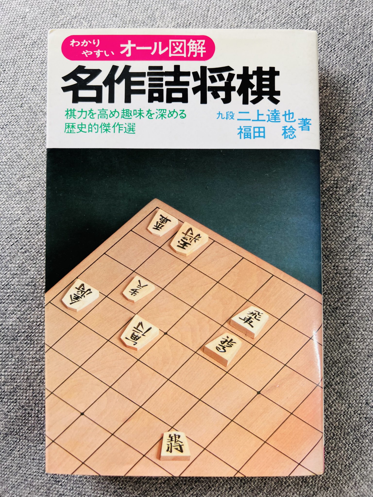 将棋魔法陣  二上達也詰将棋作品集  二上達也著 将棋連盟発行 2015年 Amazon | 「将棋魔法陣 二上達也詰将棋作品集」二上達也著 将棋