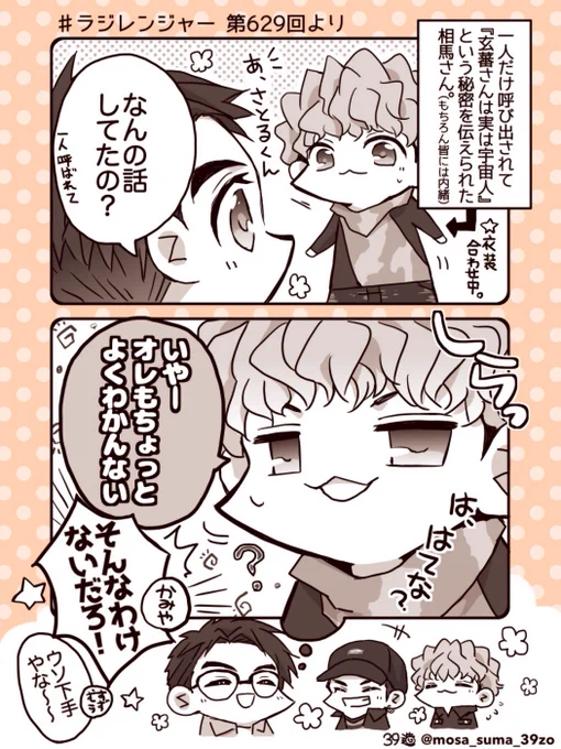 ラジレン、ウソが下手なそーまさんとこかわいかった。 