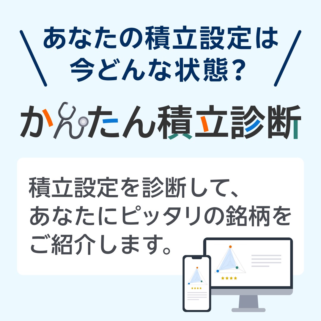 📢10月20日より「かんたん積立診断」を提供開始！ ＼ 現在の投資信託積立設定情報から、「稼ぐ力」・「耐える力」・「安定力」の各スコアや、「総合スコア」を診断し、各スコアが改善できる次の投資信託を1つずつ提案してくれる✨新サービス✨  詳細はこちら👇 https://t ...