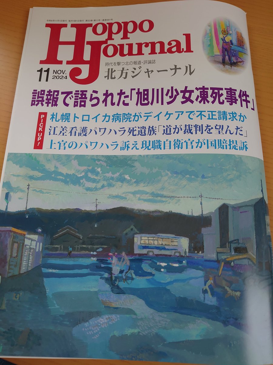 NanmamNyan's tweet photo. 北方ジャーナル11月号、多くの���に読んでもらいたい。どんどん売れてここに書かれているもの(6P〜11P)が広がってほしい。正しく伝える伝わるってこういうこと。
#北方ジャーナル
#旭川女子中学生凍死事件 https://t.co/x0A5mT9qOm