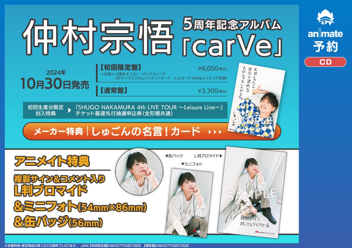 CD予約情報】10/30発売「#仲村宗悟 さん 5周年記念アルバム／carVe｣が