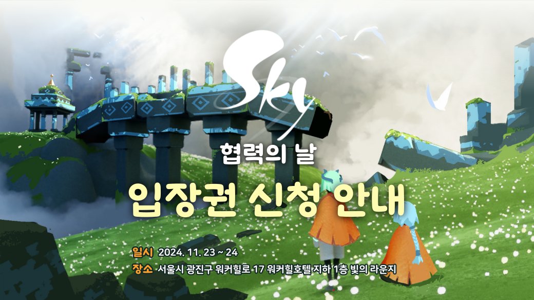 thatskygameKR's tweet photo. [Sky 협력의 날 입장권 신청 안내]

오늘 낮 12:00부터 아래 날짜 및 시간대의 입장권을 신청하실 수 있습니다.

🔷11월 23일(토) 10:00~12:30
🔷11월 23일(토) 14:00~16:30

11월 24일 행사 입장권은 10월 26일(토) 낮 12:00부터 구매하실 수 있습니다.

신청 바로 가기👉https://t.co/iPxQVHcvZx https://t.co/sOZXLQPD5n