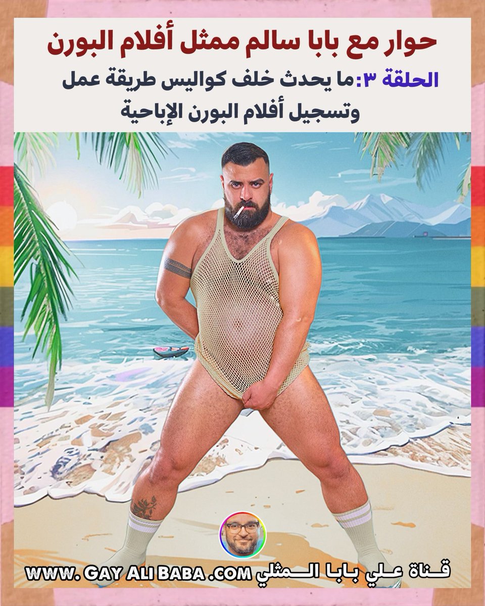 🏳️‍🌈 حوار مع بابا سالم ممثل أفلام البورن 🏳️‍🌈
الحلقة ٣: ما يحدث خلف كواليس طريقة عمل أفلام البورن <a href="/Soli86onIG/">Soli86</a> 
————————-
شاهد على هذا الرابط👇🏽
patreon.com/posts/114224456
ولو انت مقيم في اليمن، سوريا، أو الجزائر، في هذه الحالة استخدم هذا الرابط 👇🏽
rumble.com/v5j4all-334443…