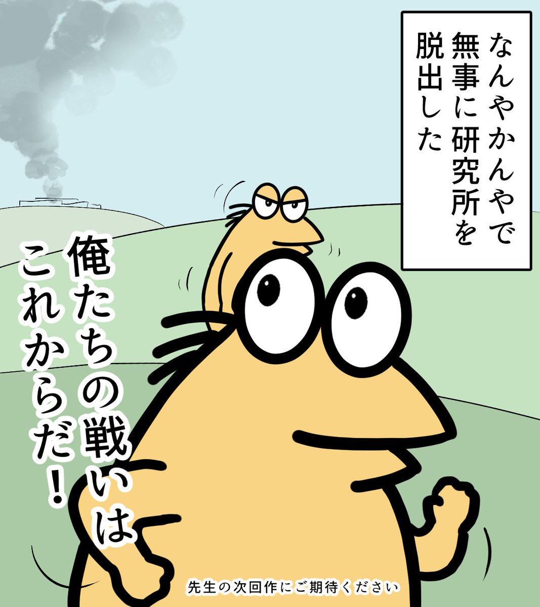 脱出成功 
