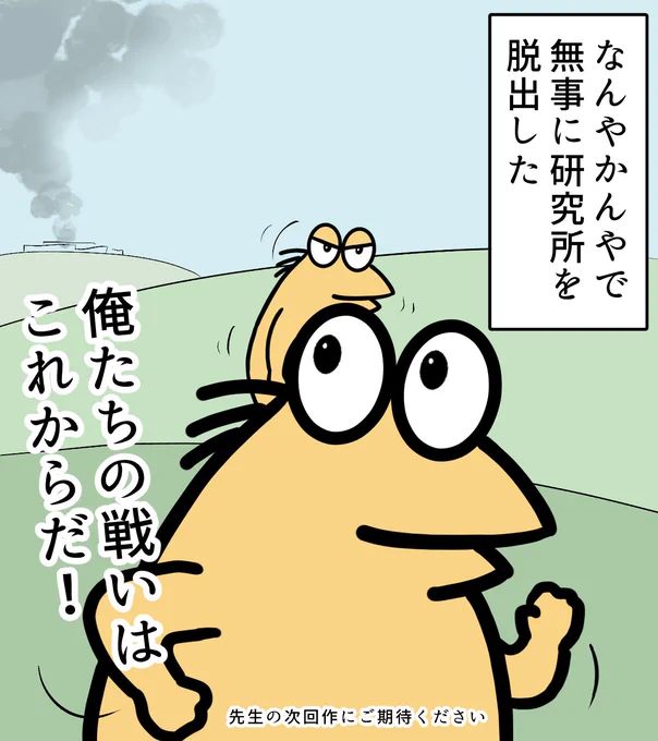 脱出成功 