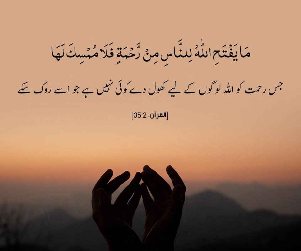 جس رحمت کو اللہ لوگوں کے لیے کھول دے کوئی نہیں ہے جو اسے روک سکے

]35:2، القرآن