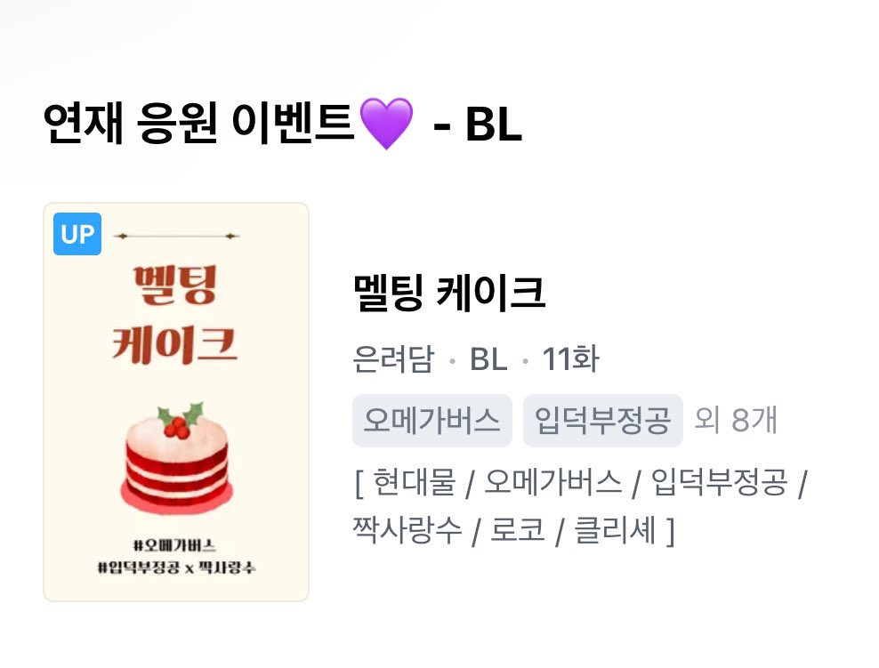 ryeodam0202's tweet image. 연재중인 &lt;멜팅 케이크&gt;가 #디리토 의 연재응원이벤트에 선정되었습니다. 보시고 취향이 맞으시다면 함께 해주세요 ^^ 키워드는 #오메가버스 #입덕부정공 #짝사랑수 입니다.
drtt.io/xFlKJJBH