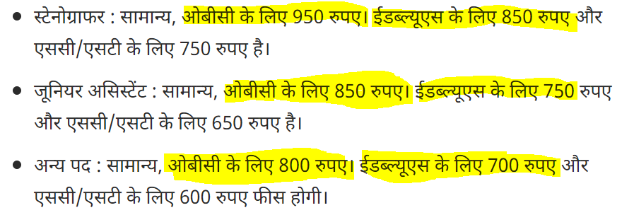 इलाहाबाद हाईकोर्ट में वैकेंसी निकली हैं जिसमें फॉर्म भरने के लिए अमीर OBC वालों को 950 देने हैं 
और गरीब सवर्णों को 850 रुपये देने हैं।