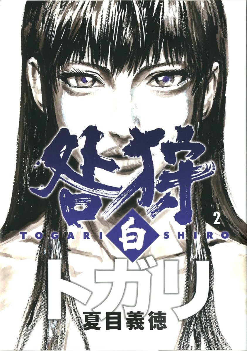 「その続きで完結編である咎狩白全三巻のほうもKindle50%還元対象になっていま」|Natsume Yoshinoriのイラスト