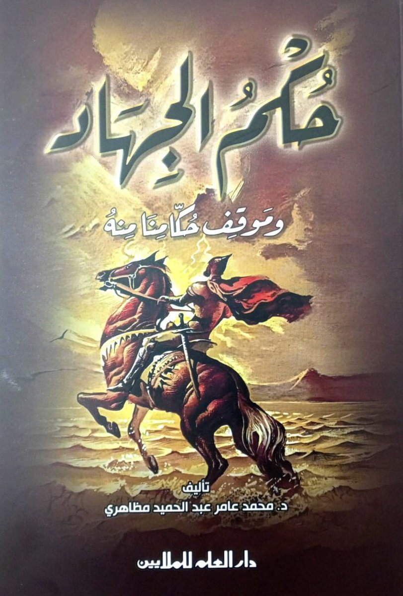 MalayinDar's tweet photo. يكشف هذا الكتاب الحقيقة عن عدم حصر معنى الجهاد في سبيل الله في القتال في ساحات المعارك. 

https://t.co/ga0rRtdoo4 https://t.co/yrzNaC0lxI