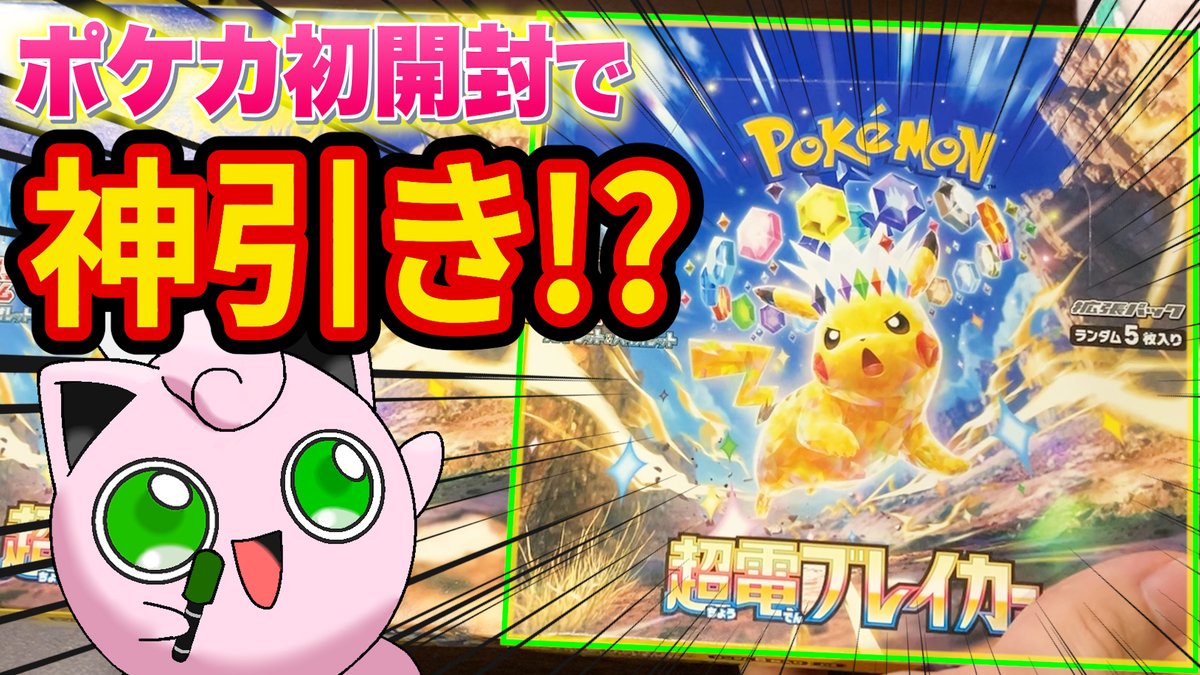 ポケカ最新弾「超電ブレイカー」で人生初のボックス開封してみました