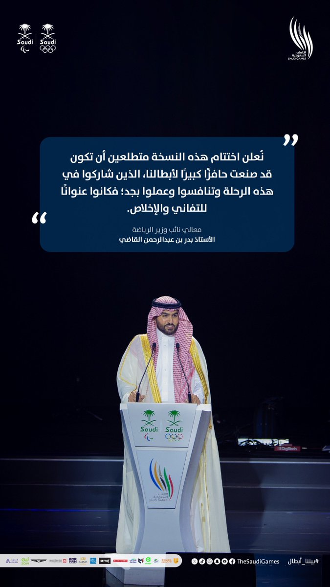 نيابةً عن سمو وزير الرياضة الأمير عبدالعزيز بن تركي الفيصل، رئيس اللجنة الأولمبية والبارالمبية السعودية، معالي نائب وزير الرياضة الأستاذ بدر بن عبدالرحمن القاضي يعلن انتهـاء النسخة الثالثة من الحدث الرياضي الأكبـر في المملكة #دورة_الألعاب_السعودية 
🙏🇸🇦

#بيننا_أبطال