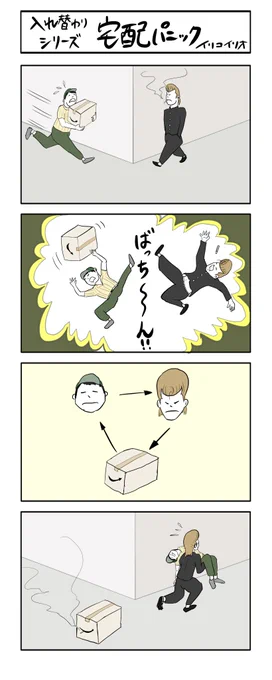 入れ替わりシリーズ
「宅配パニック」
#4コマ漫画 