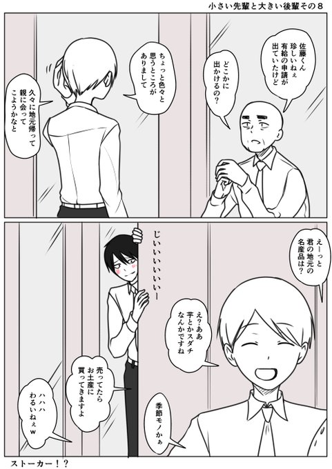 小さい先輩と大きい後輩その8
色々と思うところがあり有給を取って
地元に帰ることにした先輩は上司と世間話
後ろからコソコソと見つめる後輩 