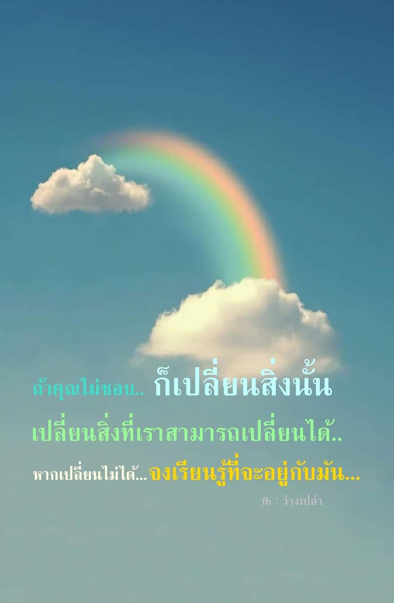 GZJGFyFPx3UgoMW's tweet photo. เราเปลี่ยน "คนอื่น" ไม่ได้ 
เราทำได้แค่ "เปลี่ยนตัวเอง" 

เราไม่สามารถ "เปลี่ยนใจ" ใครได้แต่สามารถเพิ่มหรือลดระยะห่างกับคนอื่นได้ตามใจของเรา https://t.co/JKP6m5MiH3