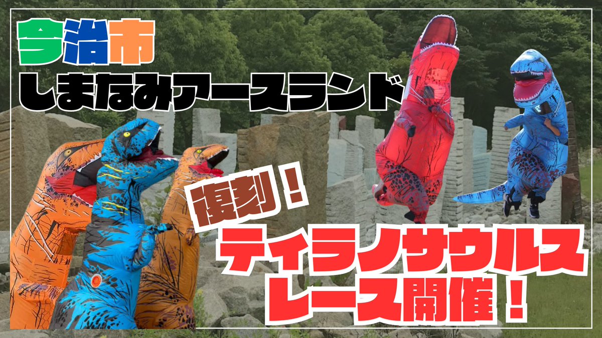 jurassicrace's tweet photo. ついに…復活開催します😳
今治市にて初ティラノサウルスレース開催🦖
ぜひたくさんの方にご参加いただきたいです🙏
当日はキッチンカーなども多数参加！

イベント専用ホームページ
https://t.co/zcki77UdHT

#ティラノサウルスレース
#今治市
#しまなみアースランド https://t.co/tIJFzmFMsn
