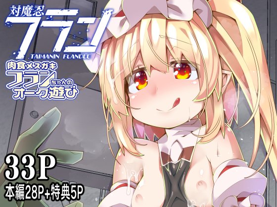 #例大祭 #紅楼夢 新刊
対魔忍フラン 肉食メスガキフランちゃんのオーク遊び
🍈:https://t.co/vB6ukPjfbP
DL:https://t.co/DeI5cVyZdT 