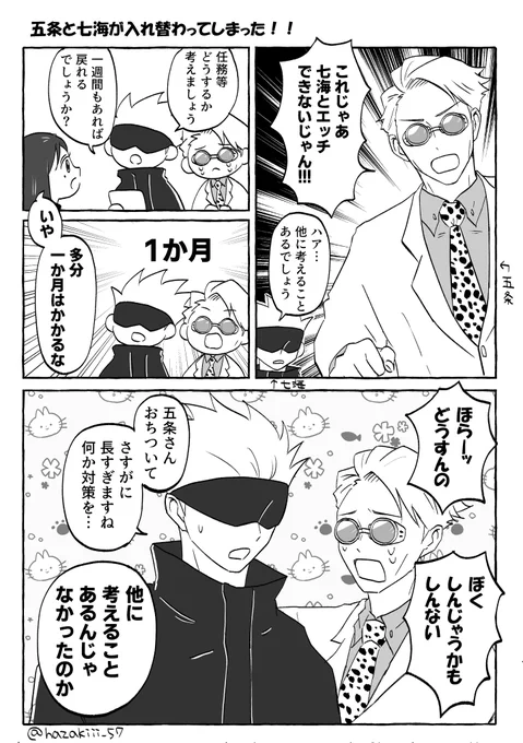 五七 ⚠️入れ替わってる 