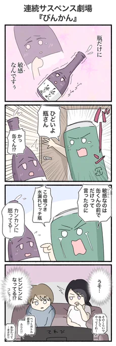 連続サスペンス劇場「びんかん」(再掲)
#4コマ #4コマ漫画 