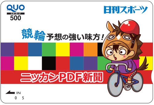 nikkan_keirin's tweet photo. 🚴‍♀️武雄競輪🚴‍♀️

10/17-19モーニング競輪「九州佐賀国際空港“むっぴー”杯」では
無料WEB予想紙「ニッカンPDF新聞」を配信中！ 
https://t.co/GpTg7EAJZq

#キャンペーン
日刊スポーツオリジナルクオカードを5名様にプレゼント！
①URLをクリック
②フォロー&amp;投稿リポストで応募完了
10/19締切 https://t.co/U5beS248JD