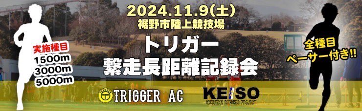 akky4416's tweet photo. 11月9日（土） トリガー繋走長距離記録会
申込期限が明日までとなってます！
ペースメーカー付きで自己ベスト更新を目指したい人は是非エントリーしてください！！
エントリーはこちらから↓↓
https://t.co/3TYqHUJkV5 https://t.co/sl6tQRJJH8